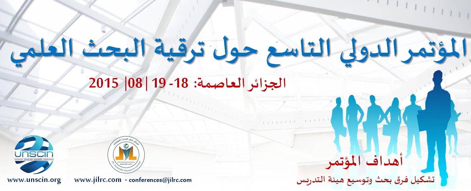 المؤتمر الدولي التاسع حول ترقية البحث العلمي: الجزائر 18 و19 أغسطس 2015